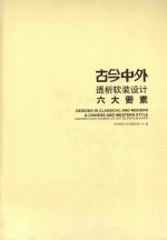 古今中外 透析软装设计六大要素