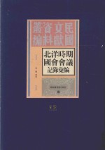 北洋时期国会会议记录汇编 第12册
