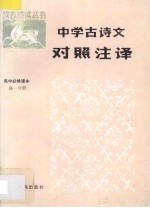 中学古诗文对照注译:高中必修课本 高一分册