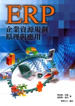 ERP 企业资源规划原理与应用