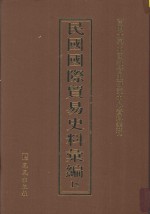 民国国际贸易史料汇编 15