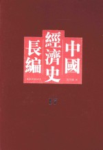 中国经济史长编 17