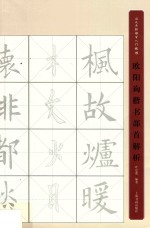 欧阳询楷书部首解析