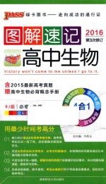 图解速记 高中生物 RJ版 全彩版