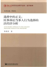 选择中的正义 民事诉讼当事人行为选择的法经济分析