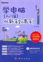 学电脑(入门篇)从新手到高手