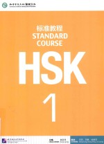 HSK标准教程 1