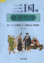 三国三十六计