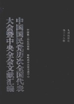 中国国民党历次全国代表大会暨中央全会文献汇编 第38册