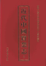 近代中国实业志 3