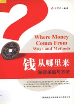 钱从哪里来 融资渠道与方法