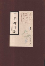 王伯祥日记 第8册