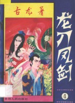 龙刀凤剑 4