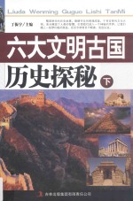 六大文明古国历史探秘 下