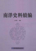 南洋史料续编 第2册