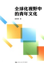 全球化视野中的青年文化