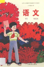 九年义务教育实验教材 沿海版 六年制小学 语文 第10册