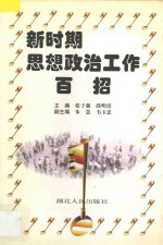 新时期思想政治工作百招