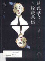 从此学会隐藏悲伤