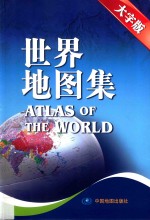 中国地图集 世界地图集 大字版 套装共2册