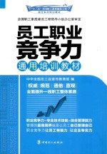 员工职业竞争力通用培训教材