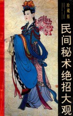 奇妙的世界 民间秘术绝招大观 珍藏版