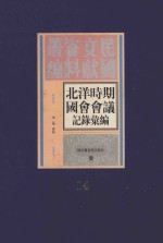 北洋时期国会会议记录汇编 第14册