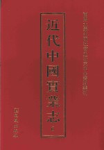 近代中国实业志 6