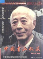 中国书画收藏 总18期