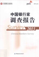 中国银行家调查报告 2013