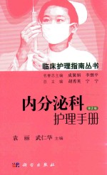 临床护理指南丛书 内分泌科护理手册
