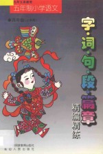 字·词·句·段·篇章精编精练 五年制·四年级 上学期