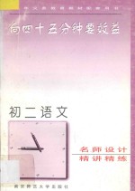 向45分钟要效益 初二语文精讲精练