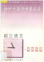 向45分钟要效益 初三语文精讲精练