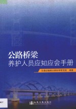 公路桥梁养护人员应知应会手册