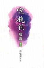 宗镜录略讲 卷5