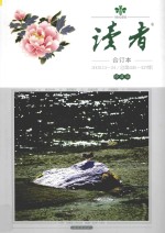 读者 合订本 2008.13-24 总第426-437期 珍藏版