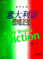 意大利语歌唱正音 美声必读