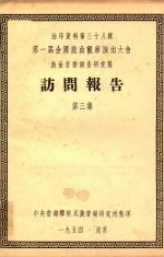 第一届全国戏曲观摩演出大会戏曲音乐调查研究队 访问报告 第3集