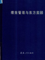 绩效管理与东方实践