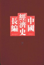 中国经济史长编 7