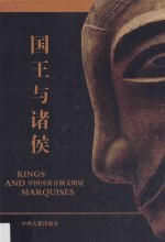 国王与诸侯 中国河南青铜文明展