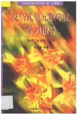 义务教育初中语文 第3册 反刍式单元教学法学习指导 初中二年级第一学期 人教版