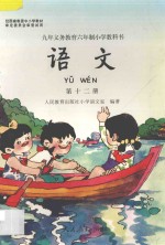 九年义务教育六年制小学教科书 语文 第12册