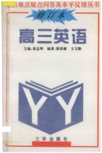 重点难点疑点问答与水平反馈丛书 高三英语 修订版