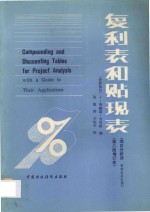 复利表和贴现表 表格应用范例
