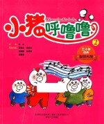 小猪呼噜噜 2