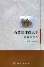 石英晶体微天平 原理与应用
