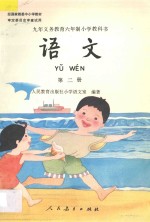 九年义务教育六年制小学教科书 语文 第2册