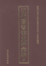 近代图书馆史料汇编 39